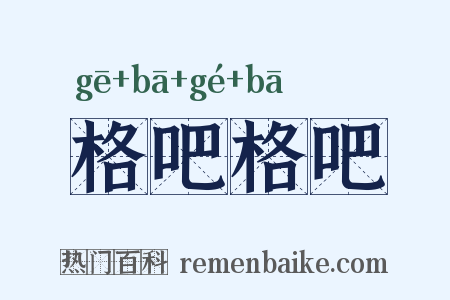 格吧格吧是什么意思的图片